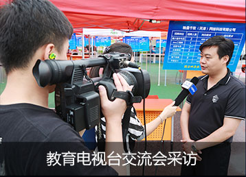 教育电视台交流会采访