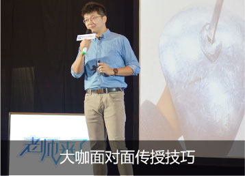 大咖面对面传授技巧