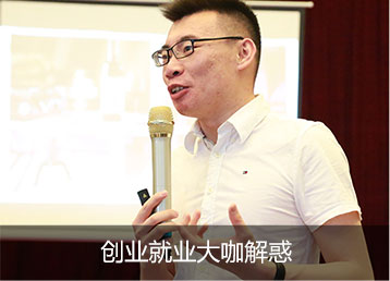 创业就业大咖解惑