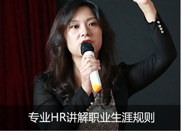 专业HR讲解职业生涯规划