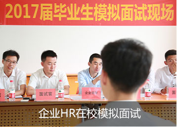企业HR在校模拟面试