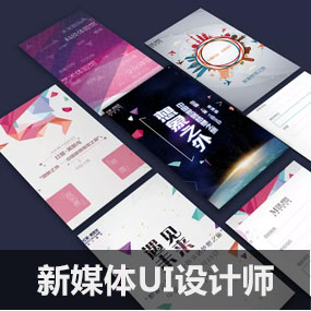 新媒体UI设计师