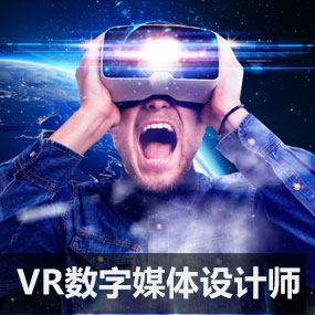VR数字媒体设计师