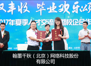 翰墨千秋（北京）网络科技股份有限公司
