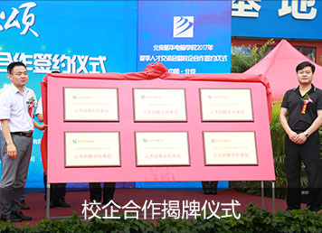 校企合作揭牌仪式