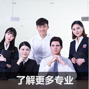 了解更多专业
