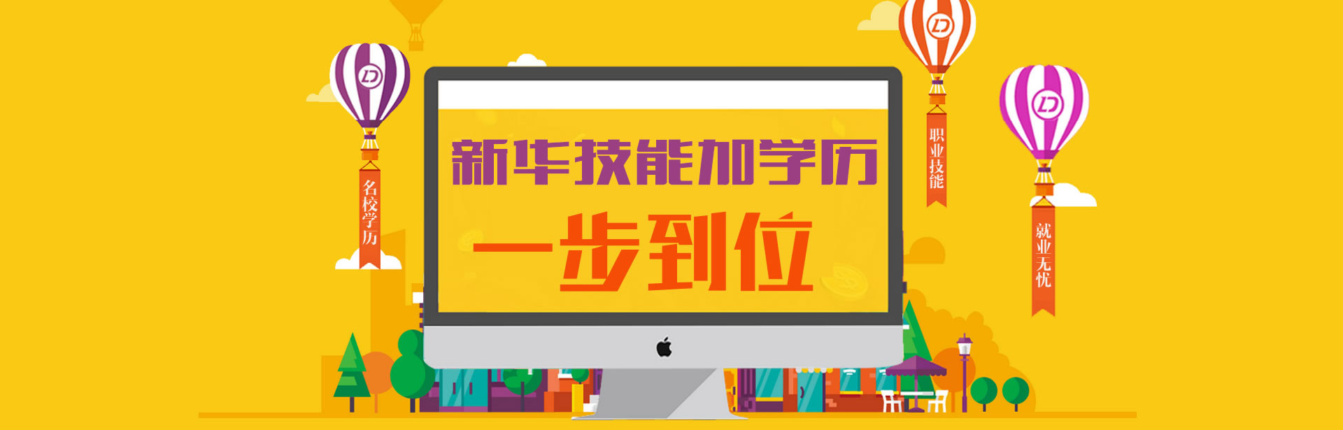 新华技能加学历，一步到位