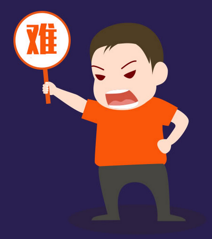 就业难、难就业