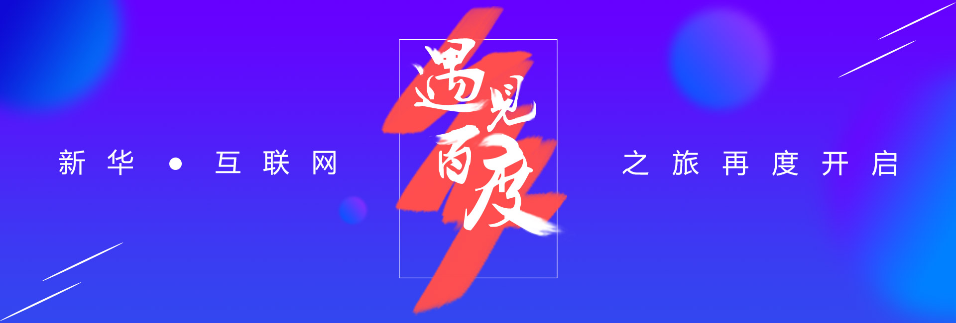 新华-互联网之旅再度开启
