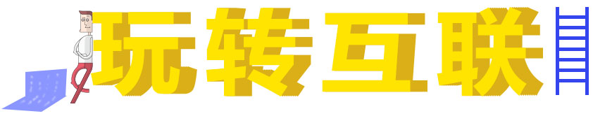 玩转互联