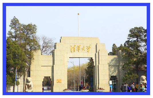 清华大学
