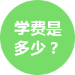 学费是多少