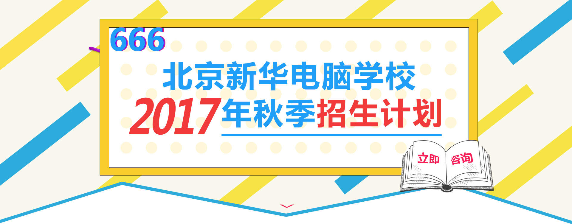 2017年秋季招生计划