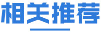 相关推荐