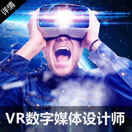 VR数字媒体设计师