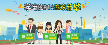 学电脑为什么选北京新华