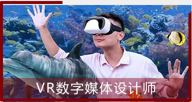 VR数字媒体设计师