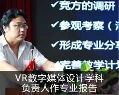 VR数字媒体设计学科
负责人作专业报告