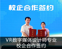 VR数字媒体设计师专业
校企合作签约