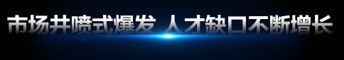 市场井喷式爆发 人才缺口不断增长