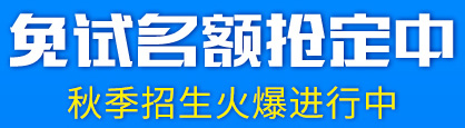 秋季招生火爆进行中