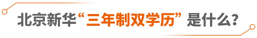 北京新华“三年双学历”是什么