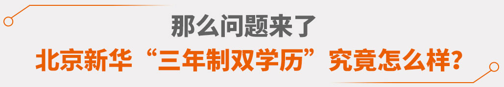 “三年双学历”怎么样