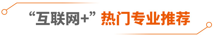 热门专业推荐