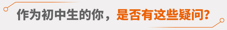 作为初中生，你的疑问？