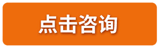 点击咨询
