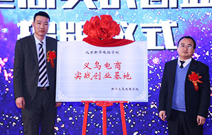 义乌电商实战创业基地