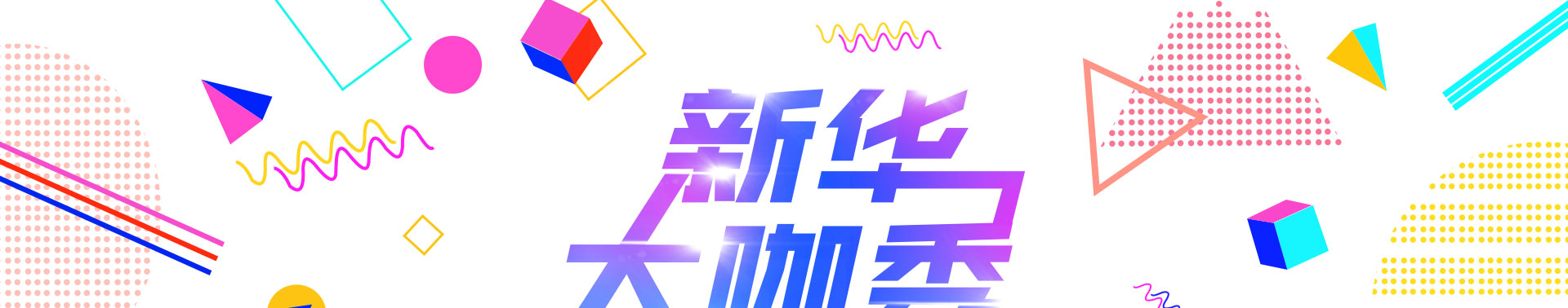 新华大咖秀
