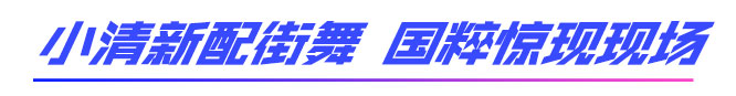 小清新配街舞 国粹惊现现场