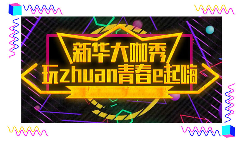 玩zhuan青春e起嗨