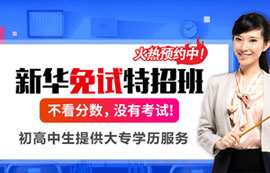 新华免试特招班