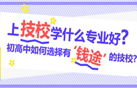 上技校学什么专业好