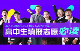 高中生填报志愿必读
