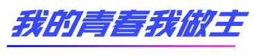 我的青春我做主