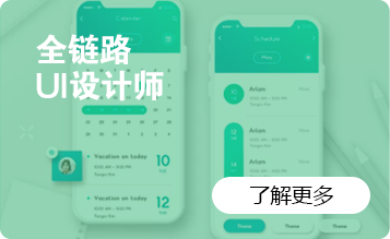 全链路UI设计师