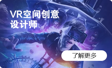 VR空间创意设计师