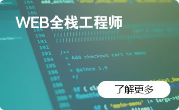 WEB全栈工程师