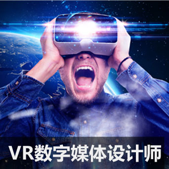 VR数字媒体设计师