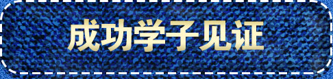 成功学子见证