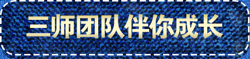 三师团队伴你成长
