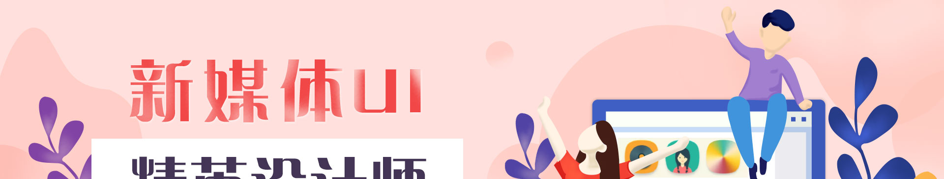 新媒体UI精英设计师