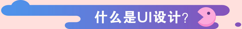 什么是UI设计？