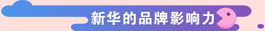 新华的品牌影响力