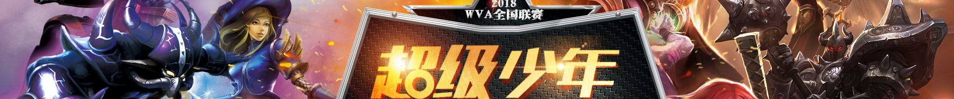 2018WVA全国联赛