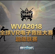 7月 新华互联网战队参与2018年WVA全国公开赛