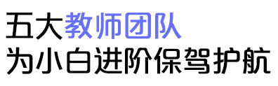 五大教师团队